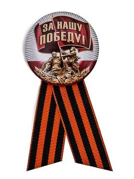 закатный значок «За нашу Победу!»