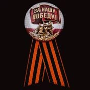 закатный значок «За нашу Победу!»