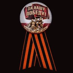закатный значок «За нашу Победу!»