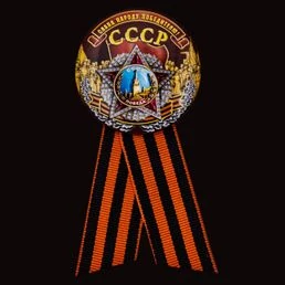 Закатный значок на 75 лет Победы «СССР - Слава народу победителю!»