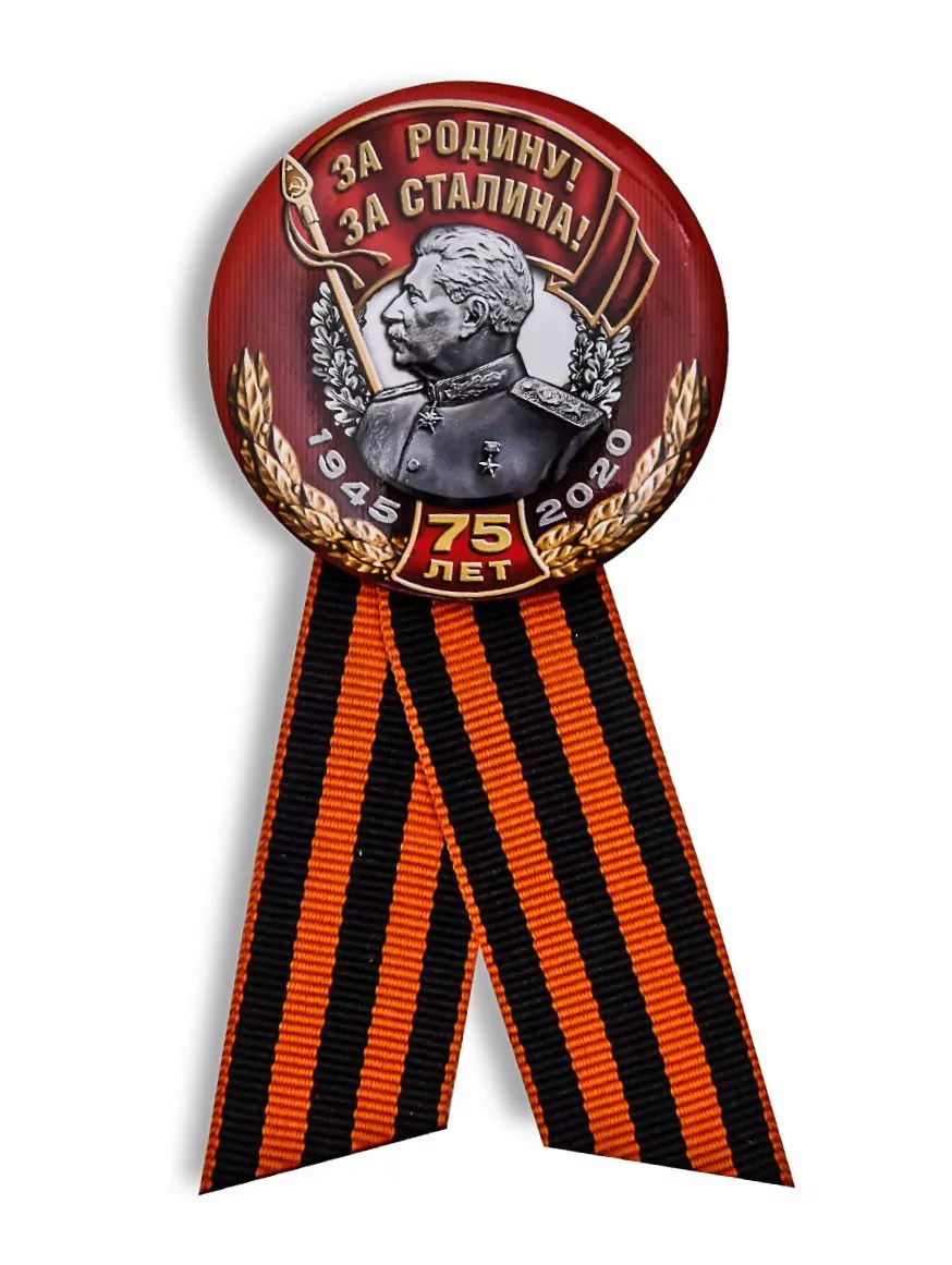 Закатный значок на 75 лет Победы «За Родину! За Сталина!»