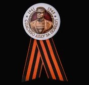 Закатный значок "Маршал Победы"