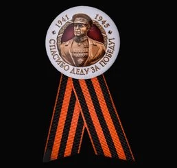 Закатный значок "Маршал Победы"
