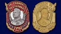 Металлическая накладка "За Родину! За Сталина!"