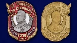 Металлическая накладка "За Родину! За Сталина!"