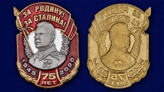 Металлическая накладка "За Родину! За Сталина!"