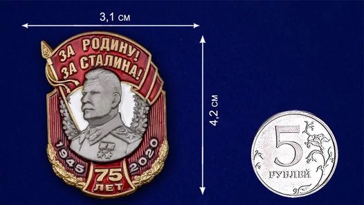 Металлическая накладка "За Родину! За Сталина!"