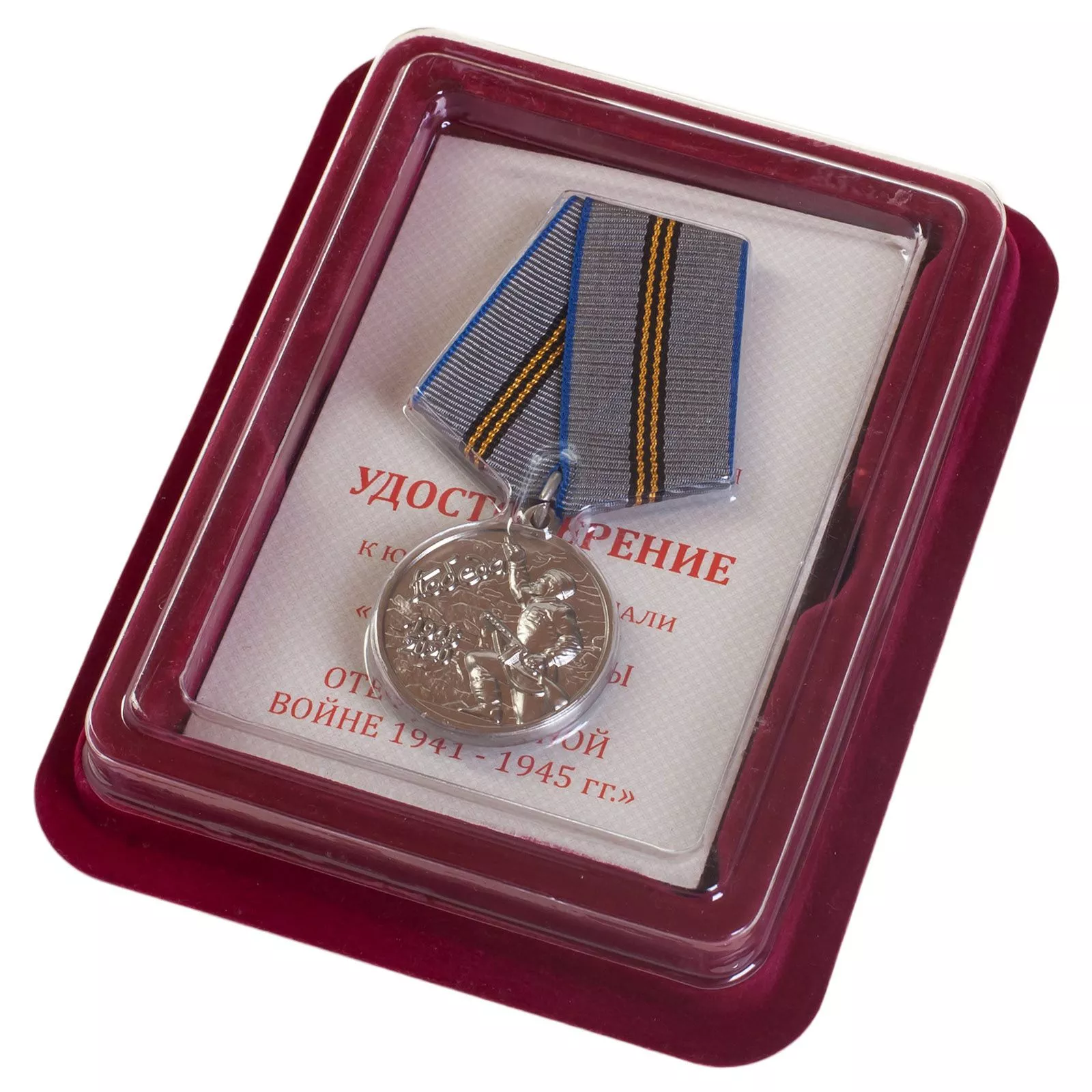 Сувенирная медаль "75 лет Победы в ВОВ 1941-1945 гг."