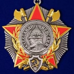 Сувенирный орден Александра Невского на колодке №1601
