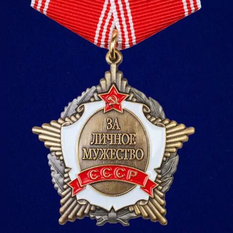 Сувенирный орден СССР За личное мужество №654А