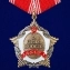 Сувенирный орден СССР За личное мужество в подарочном футляре №654А