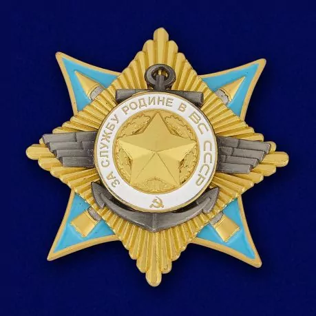 Орден За службу Родине в Вооруженных Силах 1 степени №678(444)