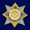 Сувенирный орден За службу Родине в Вооруженных Силах 1 степени №678(444)