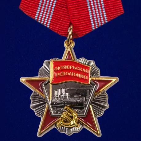 Орден Октябрьской Революции №691(454)