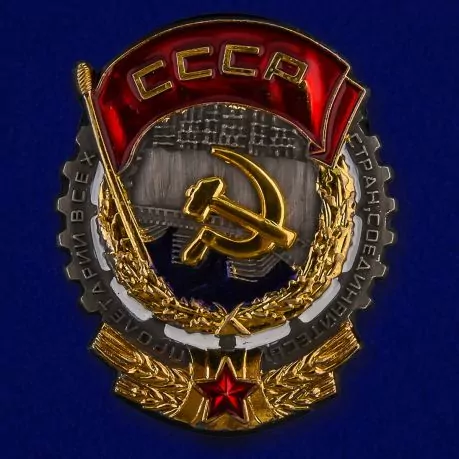 Орден Трудового Красного Знамени №640(404)
