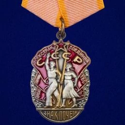 Орден СССР Знак Почета в подарочном футляре №656(422)