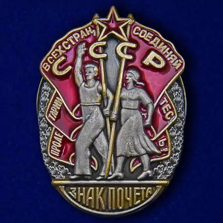 Орден Знак Почета СССР №639(403)