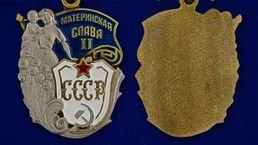 Сувенирный орден Материнская слава 2 степени №729(489)