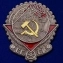 Орден Трудового Красного Знамени образца 1928 г. в подарочном футляре №822(1463)