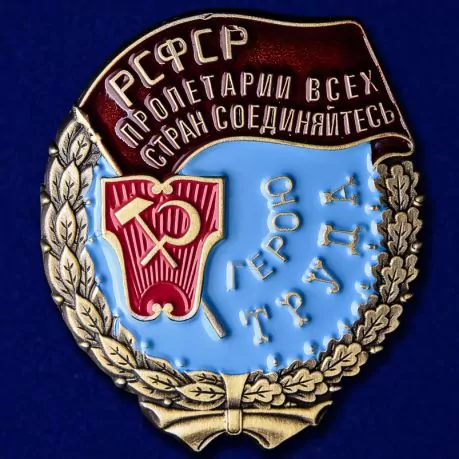 Орден Трудового Красного Знамени РСФСР №821
