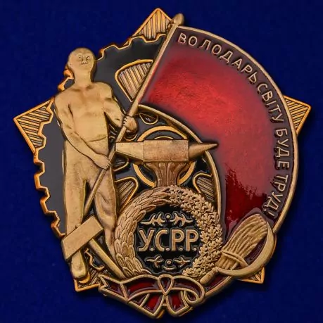Орден Трудового Красного Знамени Украинской ССР № 770