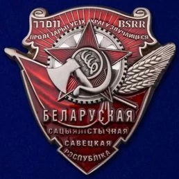 Сувенирный орден Трудового Красного Знамени Белорусской ССР №771(325)