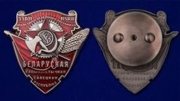 Сувенирный орден Трудового Красного Знамени Белорусской ССР №771(325)