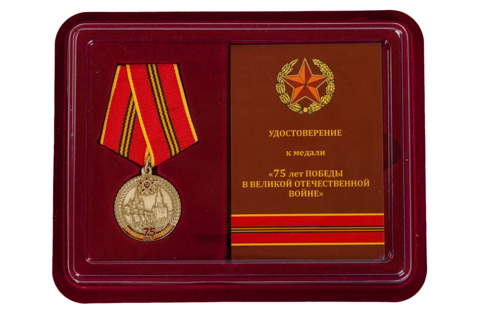 Медаль "75 лет Великой Победы" в футляре
