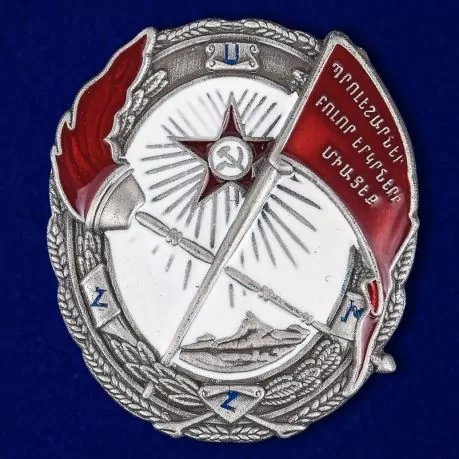 Орден Красного Знамени Армянской ССР №943