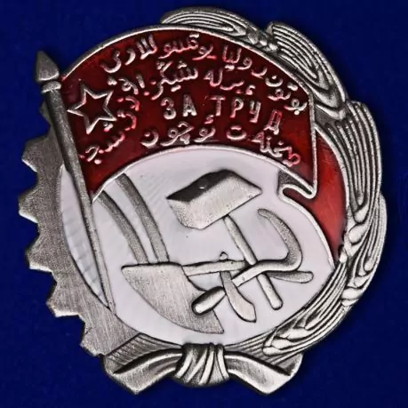 Сувенирный орден Трудового Красного Знамени Узбекской ССР тип 1 №937(345)