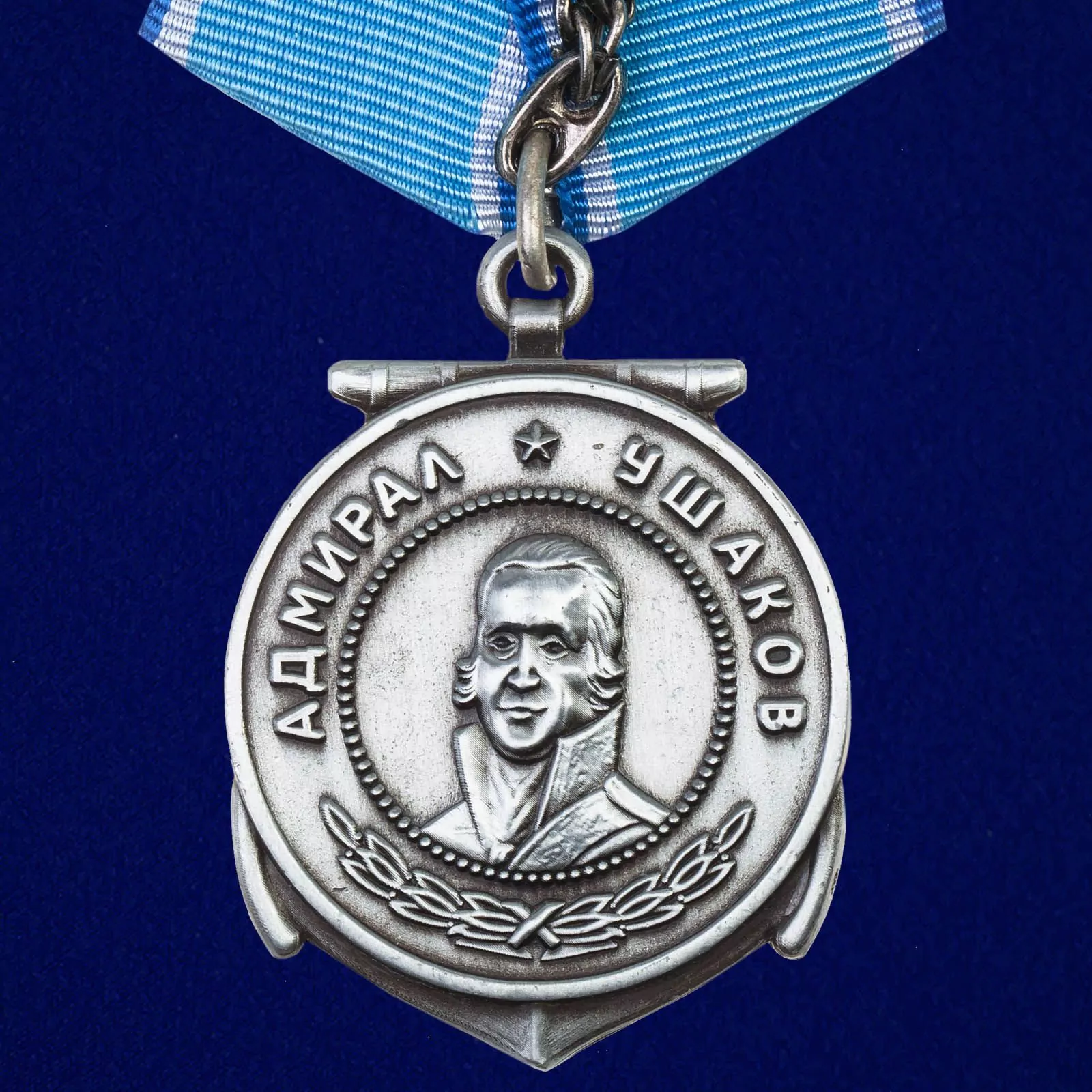 Медаль Ушакова №665(431)