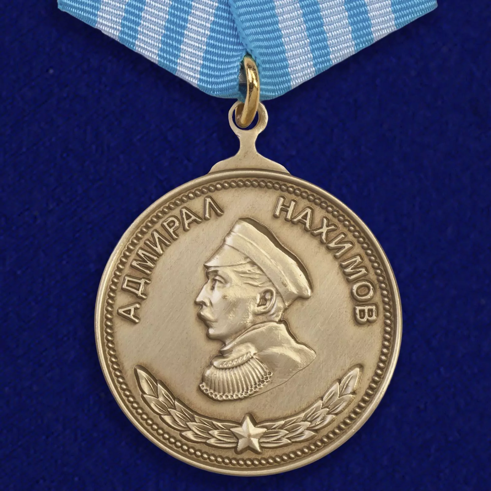 Медаль Нахимова №666(432)