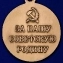 Медаль «За оборону Ленинграда. За нашу Советскую Родину» в подарочном футляре №610(372)
