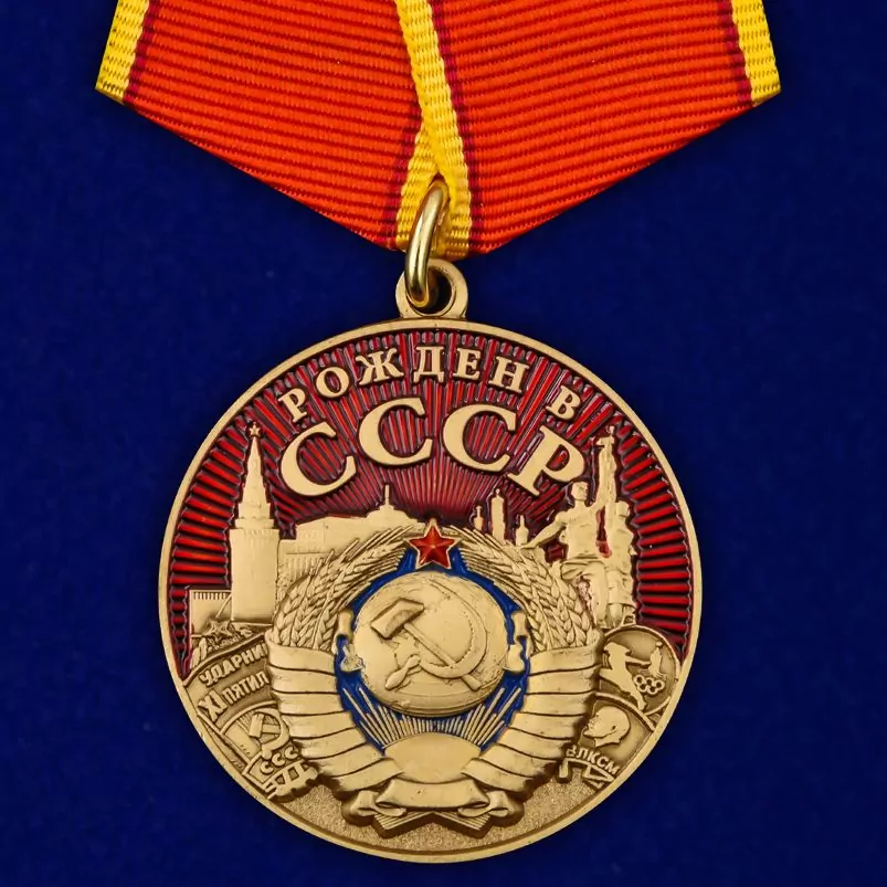 Сувенирная медаль "Рожден в СССР" №2070 Диаметр 37 мм