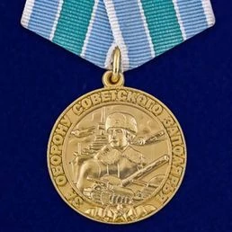 Сувенирная медаль "За оборону Советского Заполярья. За нашу Советскую Родину" №613