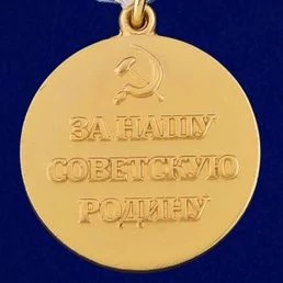 Сувенирная медаль "За оборону Советского Заполярья. За нашу Советскую Родину" №613
