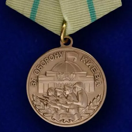 Медаль «За оборону Киева. За нашу Советскую Родину» №608(370)