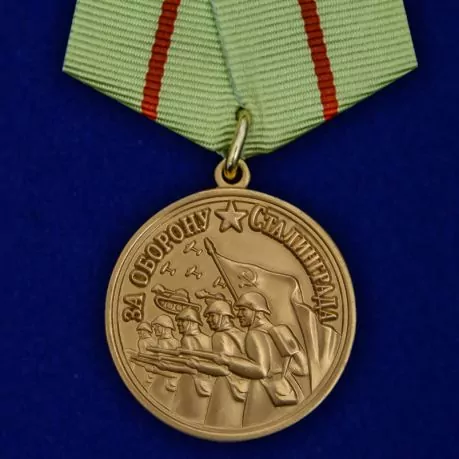 Медаль За оборону Сталинграда. За нашу Советскую Родину №611 (373)