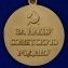 Сувенирная медаль "За оборону Сталинграда. За нашу Советскую Родину" в подарочном футляре №611 (373)