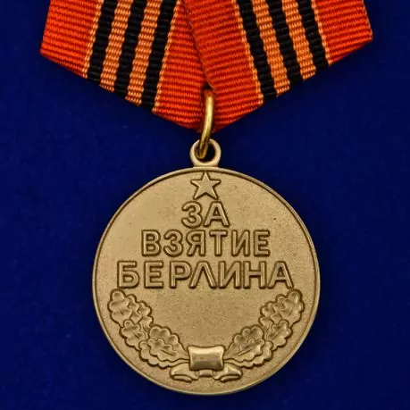Медаль "За взятие Берлина. 2 мая 1945"  №605 (367)