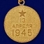 Медаль "За взятие Вены. 13 апреля 1945" №614 (376)