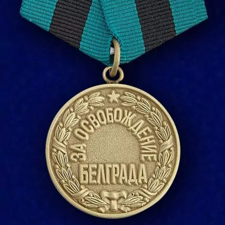 Медаль "За освобождение Белграда" №616 (378)