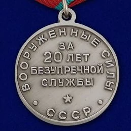 Сувенирная медаль за 20 лет безупречной службы в ВС СССР