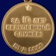 Сувенирная медаль За 10 лет безупречной службы МВД СССР с удостоверением №1467