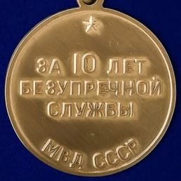Сувенирная медаль За 10 лет безупречной службы МВД СССР с удостоверением №1467