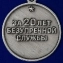 Медаль За 20 лет безупречной службы в ВВ МВД СССР №1468