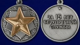 Сувенирная медаль За 15 лет безупречной службы в ВВ МВД СССР №1469