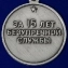 Сувенирная медаль За 15 лет безупречной службы в ВВ МВД СССР в бархатистом футляре №1469