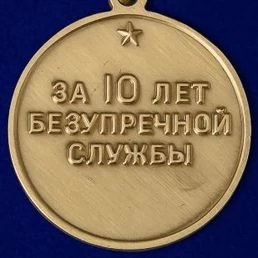Сувенирная медаль За 10 лет безупречной службы в ВВ МВД СССР №1469