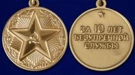 Сувенирная медаль За 10 лет безупречной службы в ВВ МВД СССР №1469